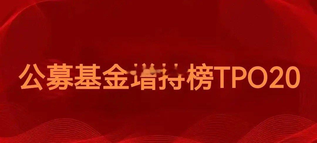 公募基金又高位接盘了吗刚刚同花顺总结了二季度公募基金增持 TOP 20和减持TO