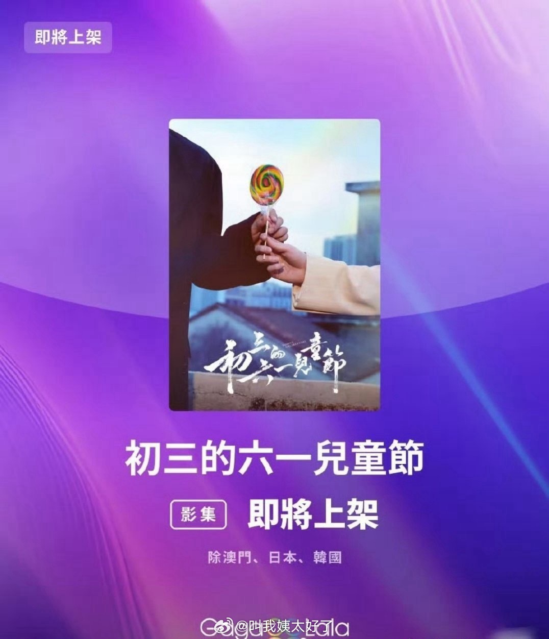 《初三的六一儿童节》即将上映…今年的环大陆101开始了吗？