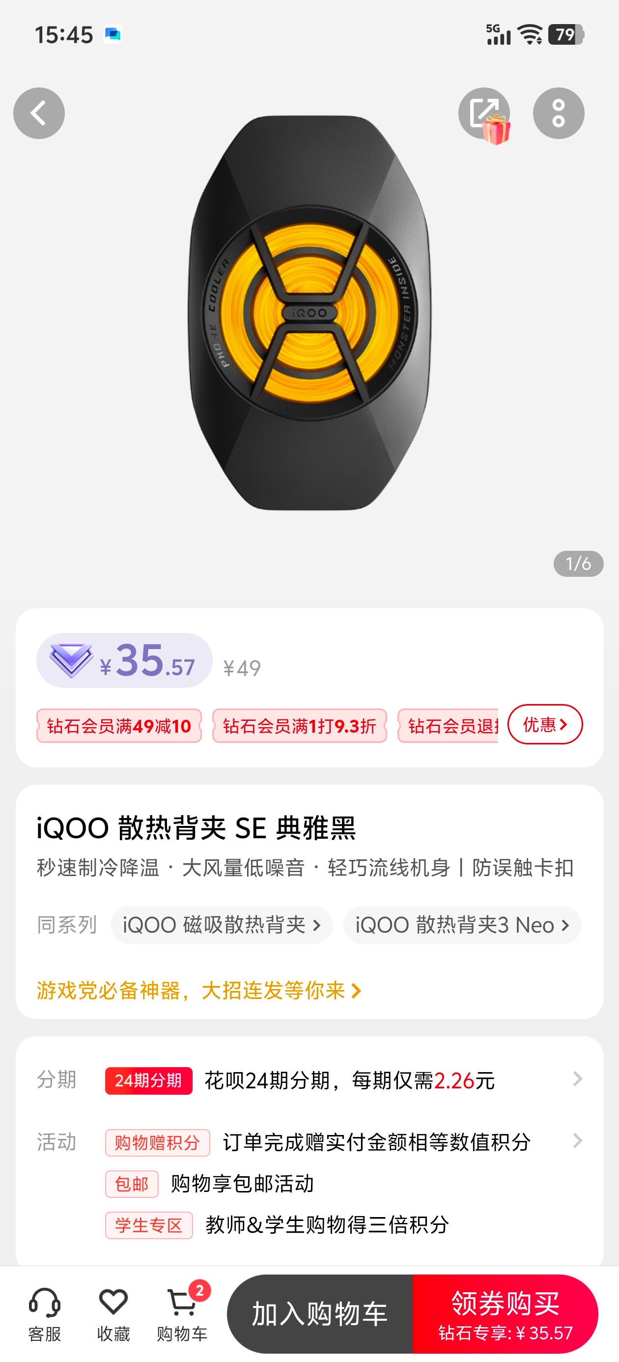 iQOO 散热背夹 SE，只要36块不到，可以冲。vivo商城比拼刀刀还便宜。 