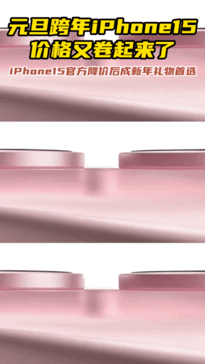 咱就是说#元旦跨年iPhone15价格又卷起来了# ，这波让等了很久的果粉终于可