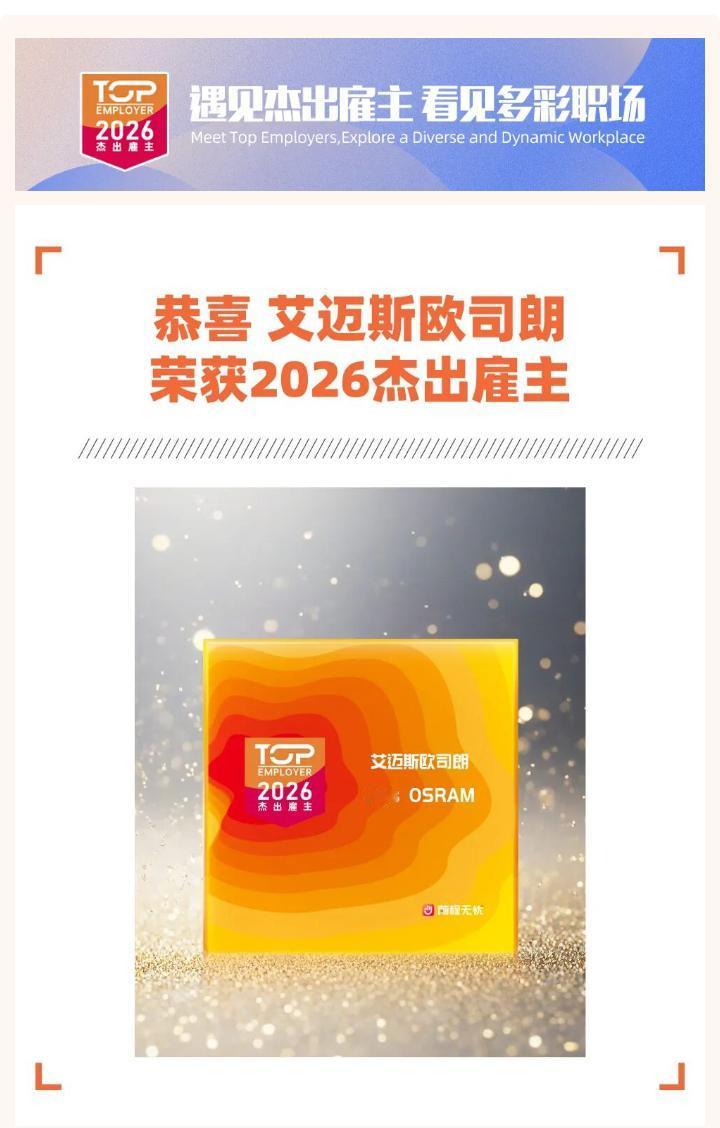 遇见杰出雇主艾迈斯欧司朗[赞]