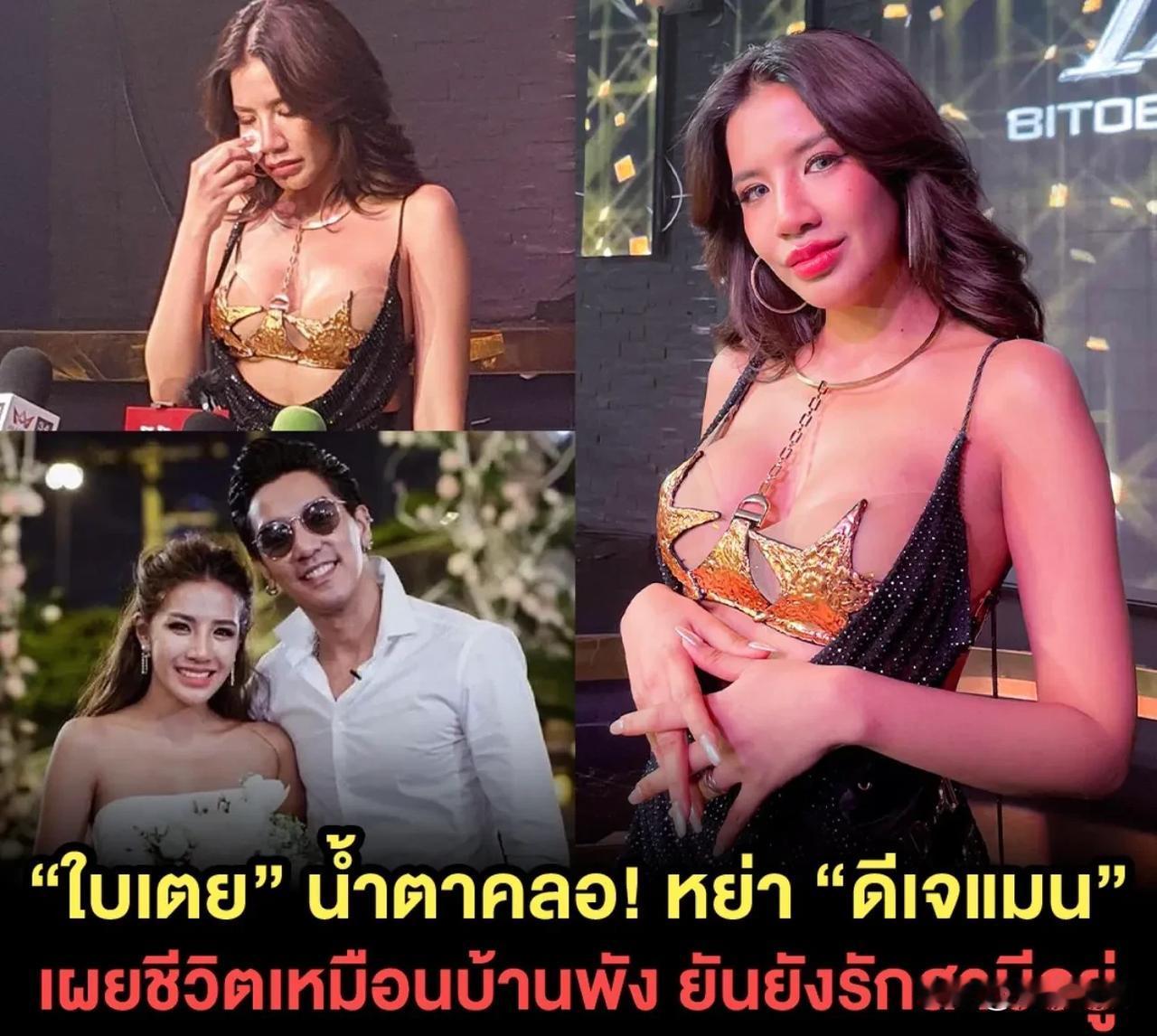 #泰国娱乐# Bitoey官宣与DJ Man离婚，并澄清与Film的绯闻不是事实