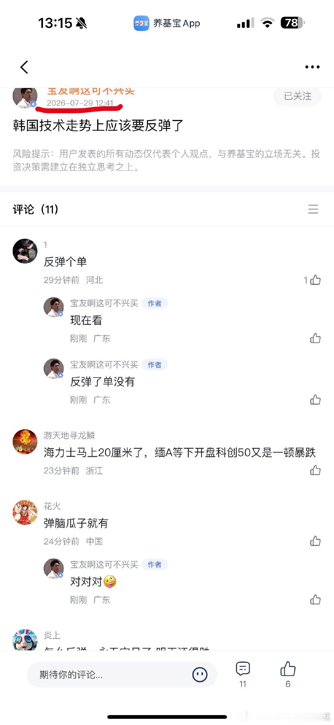 中午12.41刚在养基宝说完韩国技术上要反弹了随后确实反弹了吧？养基宝上碰到的都