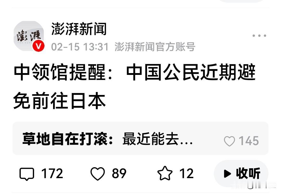 这些人是什么心态？
   澎湃新闻发了一条“中使馆提醒中国公民近期不要前往日本”