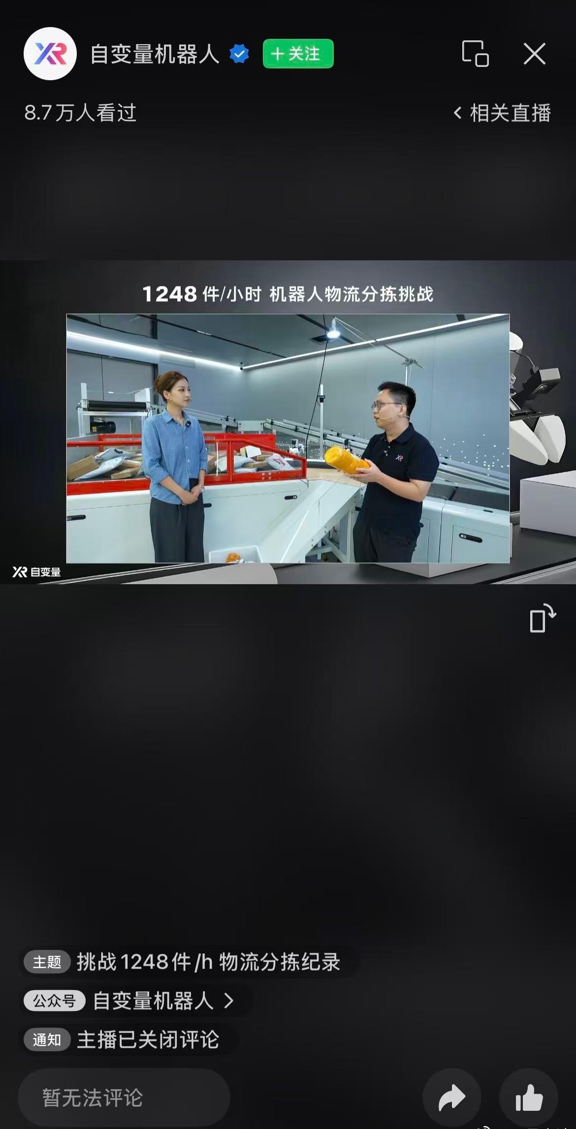 8 月 12 日 14:00，自变量机器人直播挑战用双指夹爪挑战一小时分拣 12