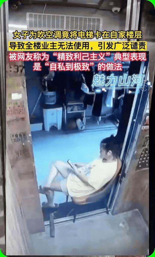 有些人的行为，总会震碎你的三观！
　　女子为吹空调，竟将电梯卡在自家楼层，导致全