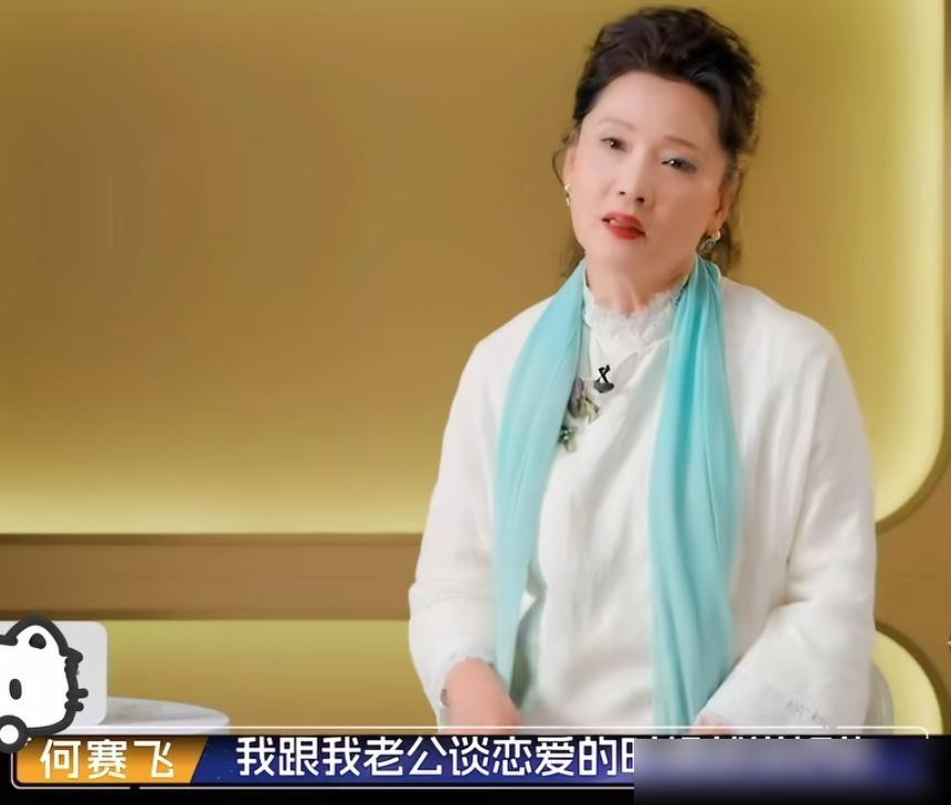 何赛飞：“我跟我老公谈恋爱呢时候，就说好的，以后有孩子就姓我的姓，条件，你行我就