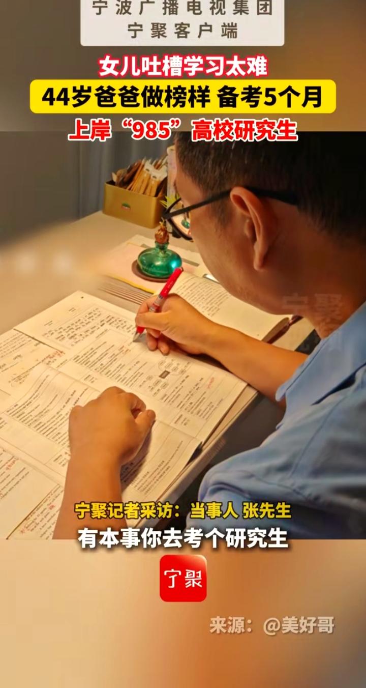 44岁爸爸陪娃学习5个月，考上985研究生：最好的教育，是父母活成孩子的榜样
 