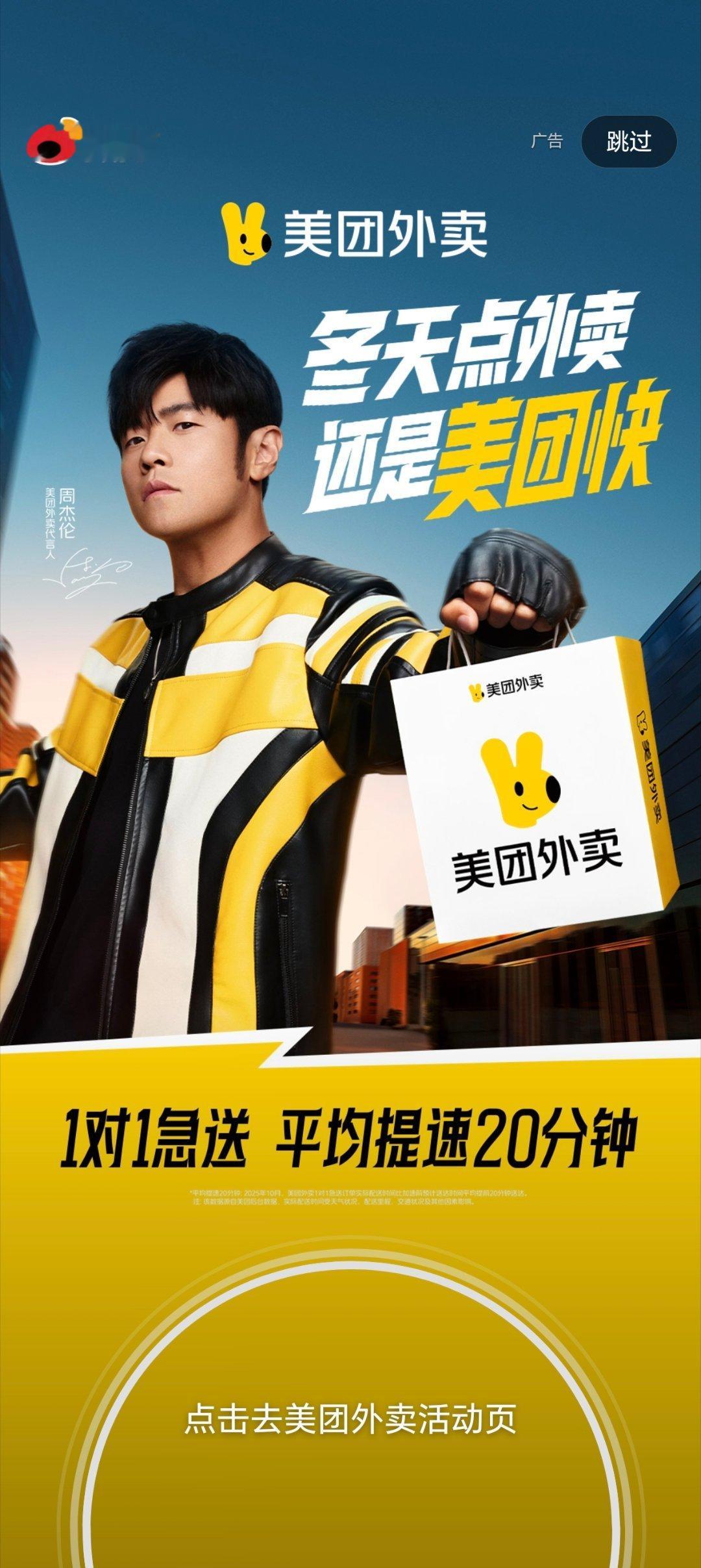 这两天，一打开微博就会看到美团外卖代言人周杰伦