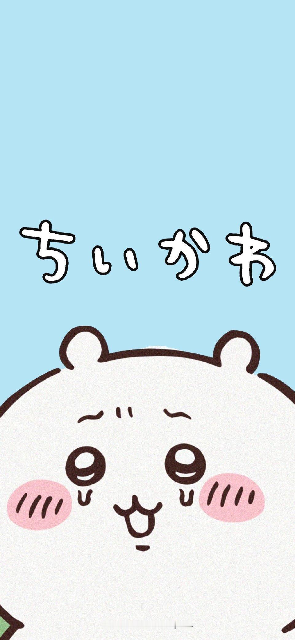 #chiikawa[超话]##chiikawa# 🍬#夏日次元盛典# Chii