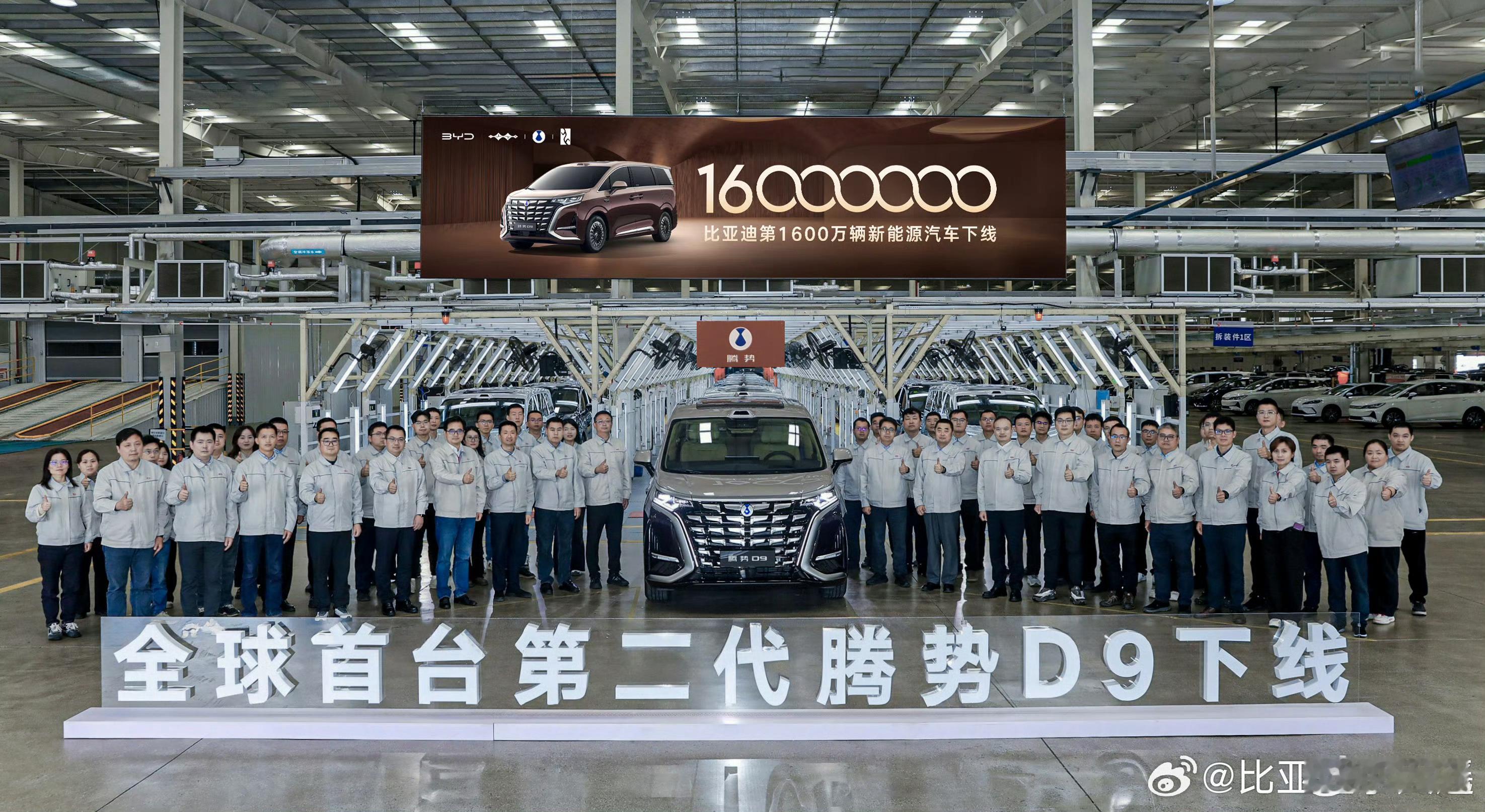 不知不觉已经1600万台下线了，在路上看到越来越多的腾势D9，真的感到很欣慰第二