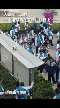 “没想到上人民日报了！”近日山东菏泽校园大课间，一名男生抛掷排球，意外将球卡在公