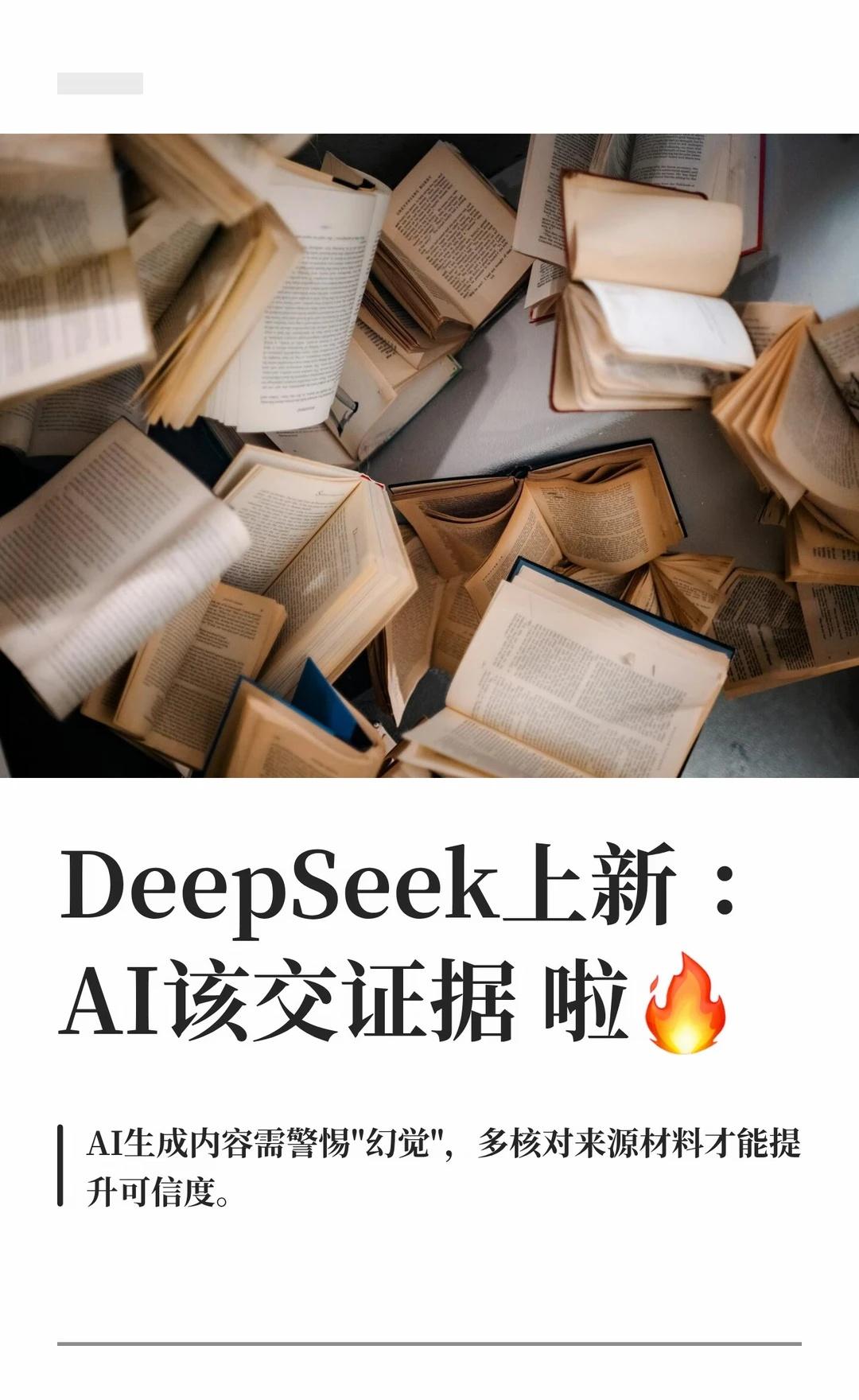 DeepSeek上新 ： AI该交证据 啦🔥
AI生成的内容可能只是旧知识的包