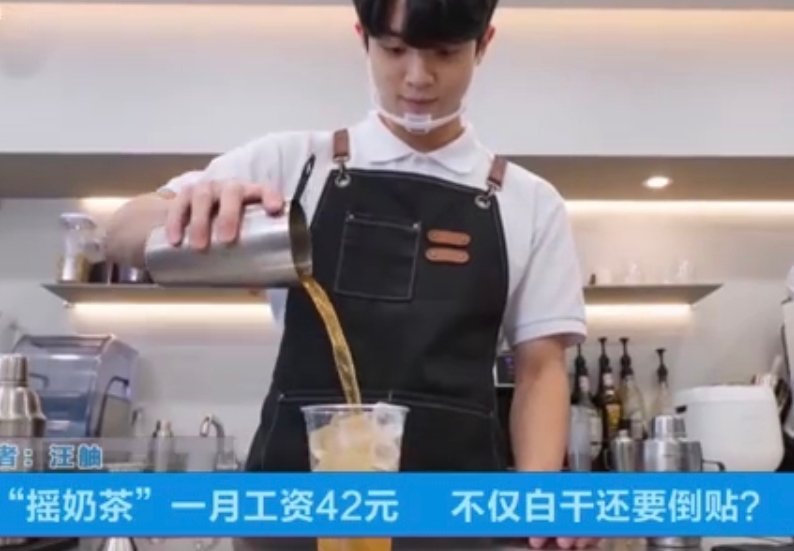 奶茶摇了一个月 贵阳一小伙工资到手仅543元，“隐藏条款”依据何在？ 