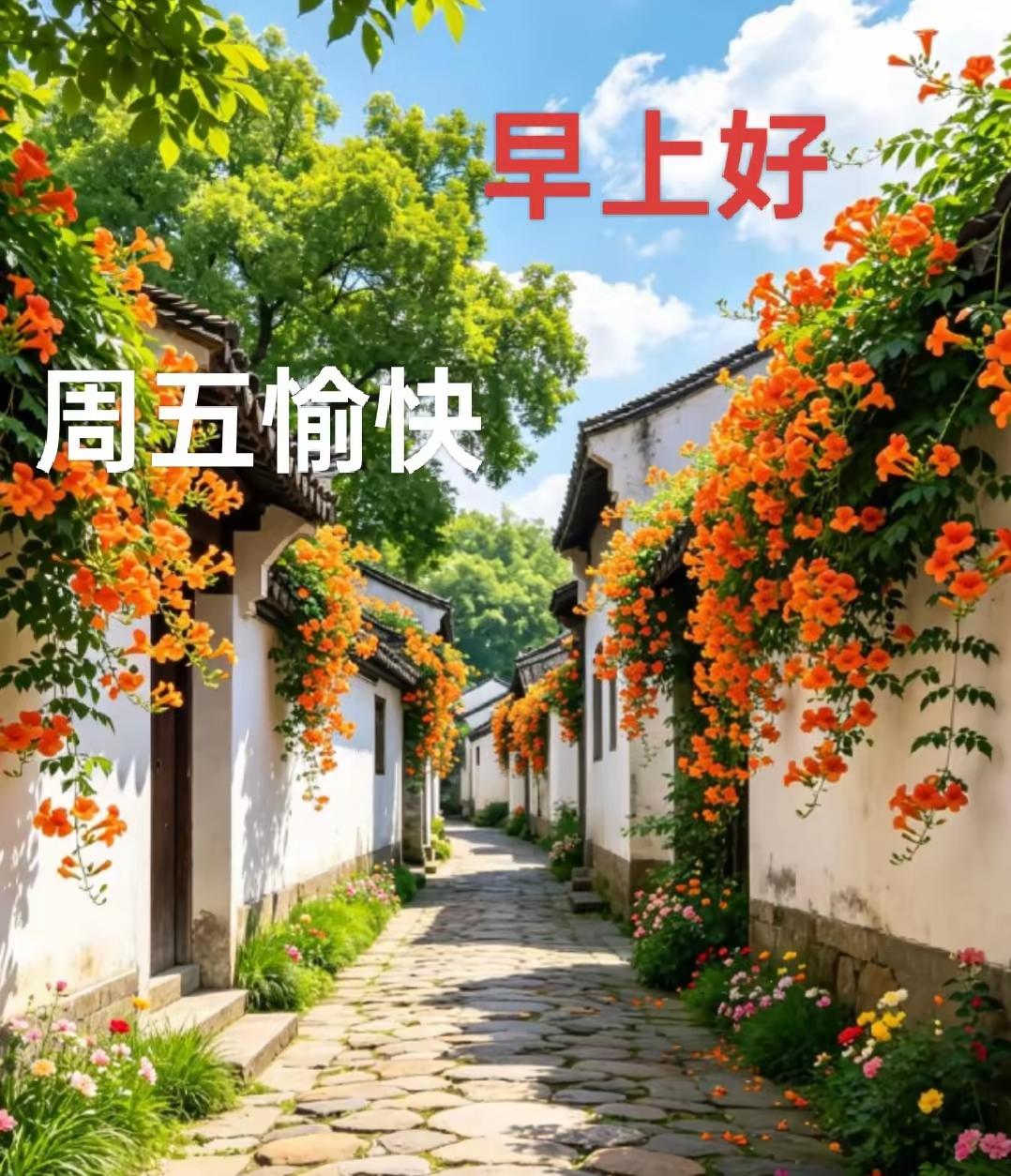 愿周五晨起有晨光相伴，
愿日日有小安相随。
 
送你晨光，扫去心头疲惫；
送你从