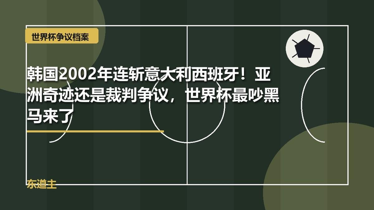 韩国2002年连斩意大利西班牙！亚洲奇迹还是裁判争议，世界杯最吵黑马来了

20