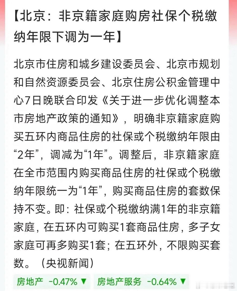 北京房地产新政来了，主要有两个：1、非京籍买五环内房，社保/个税只需满1年，之前