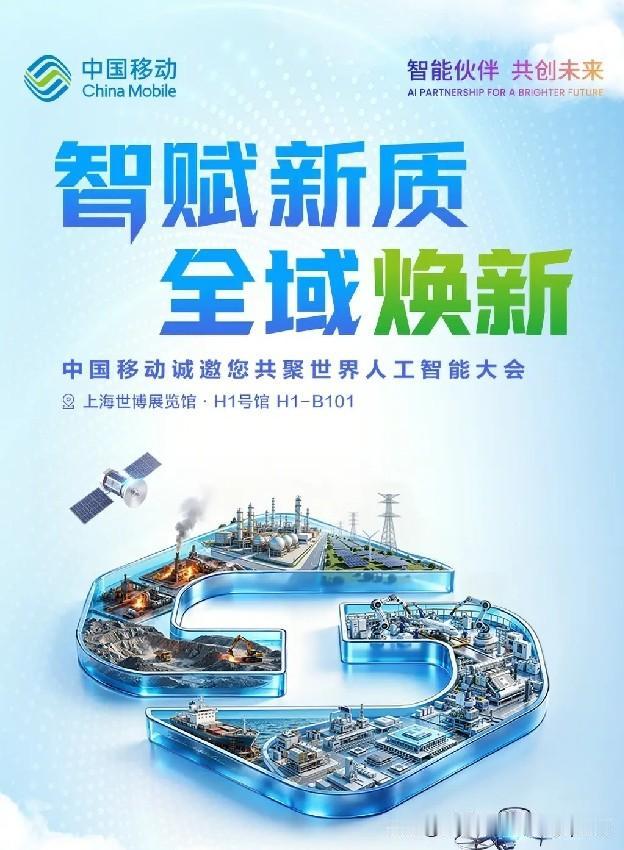 全域焕新智赋新质 全域焕新｜看懂中国移动，读懂数字时代的底层底气

最近深入了解