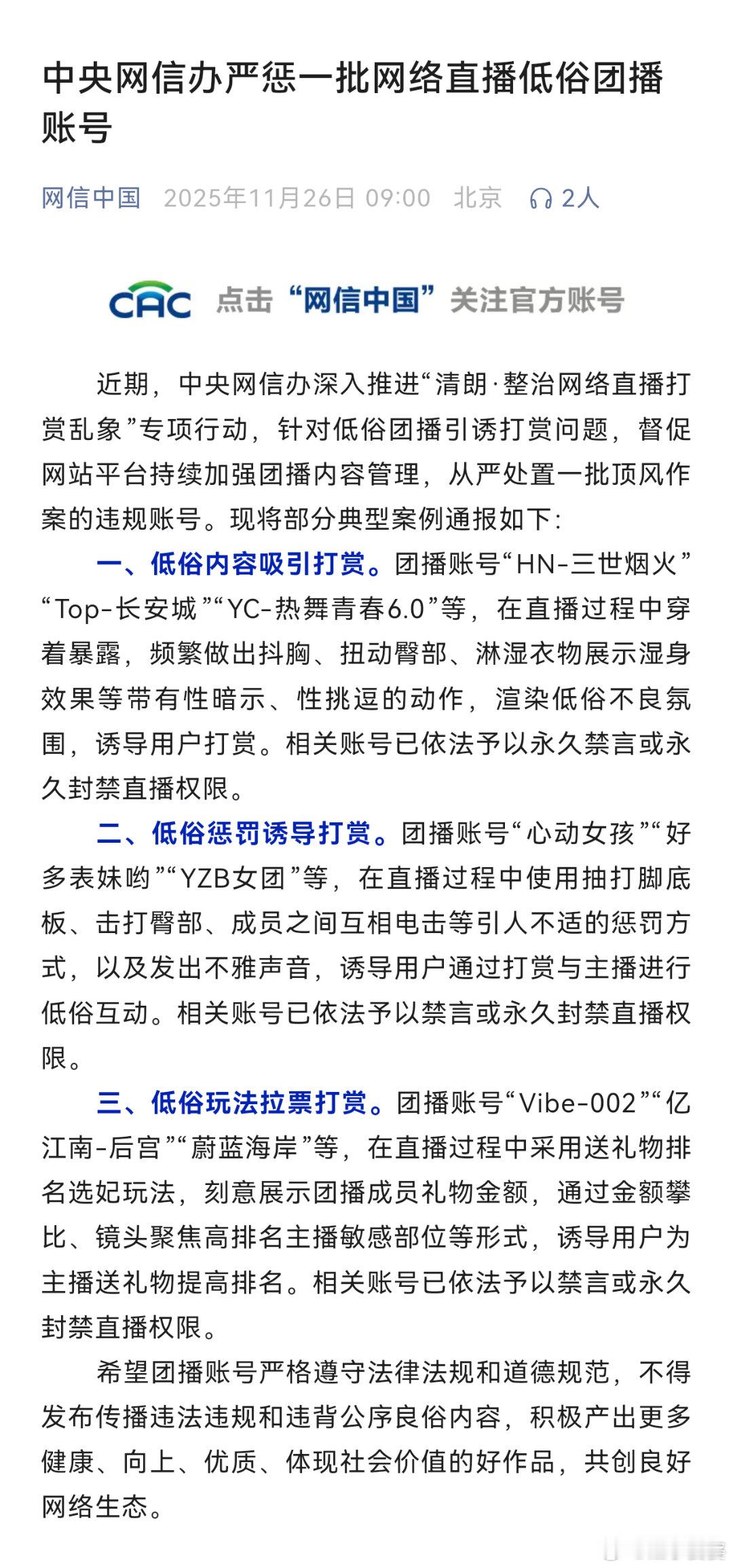 【中央网信办严惩一批网络直播低俗团播账号】近期，中央网信办深入推进“清朗·整治网