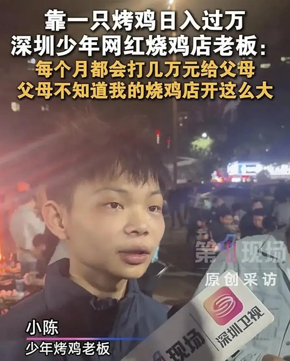 靠一只烤鸡日入过万！
深圳少年网红烧鸡店老板：
每个月都会打几万元给父母。父母不