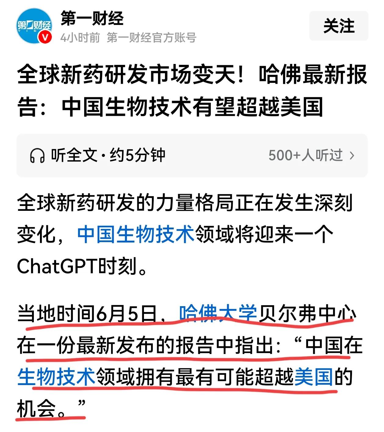 哈佛大学大学最新报告，中国生物技术有望超越美国。如果实现超越，那么中国生物技术将