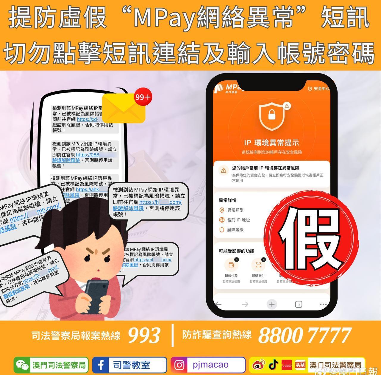 骗徒发短讯讹称“MPay网络IP异常”，提供假网站骗取资料并交易，14名居民中招