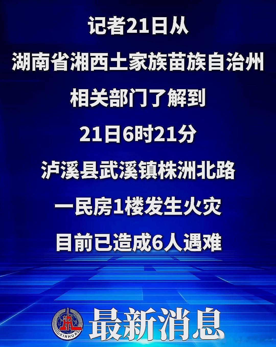 6月21日，中国大陆南省泸溪一民房发生火灾，目前已造成6人死亡 