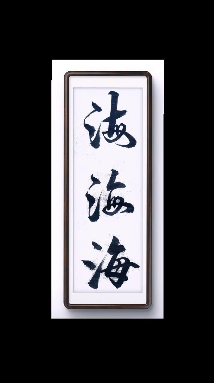 喜欢漂亮的字 艺术在