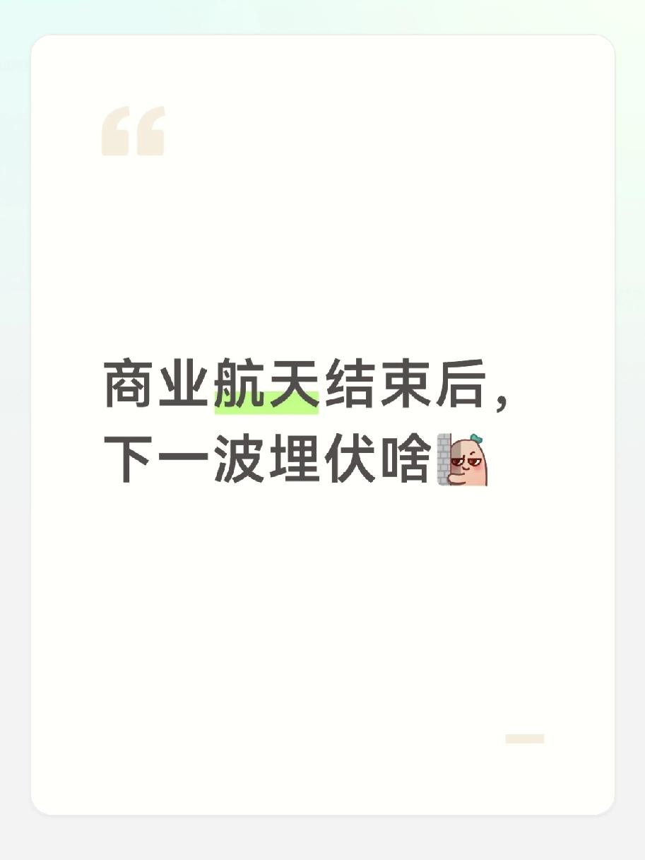 商业航天的热度淡了点，不少人在找下一个能蹲的方向，其实顺着产业链往深扒，这3个细