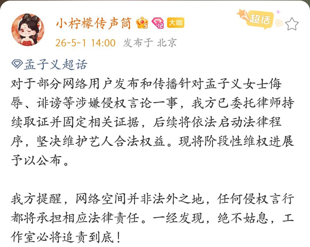 孟子义对接发布全平台告黑声明！！超级多人支持孟姐维权