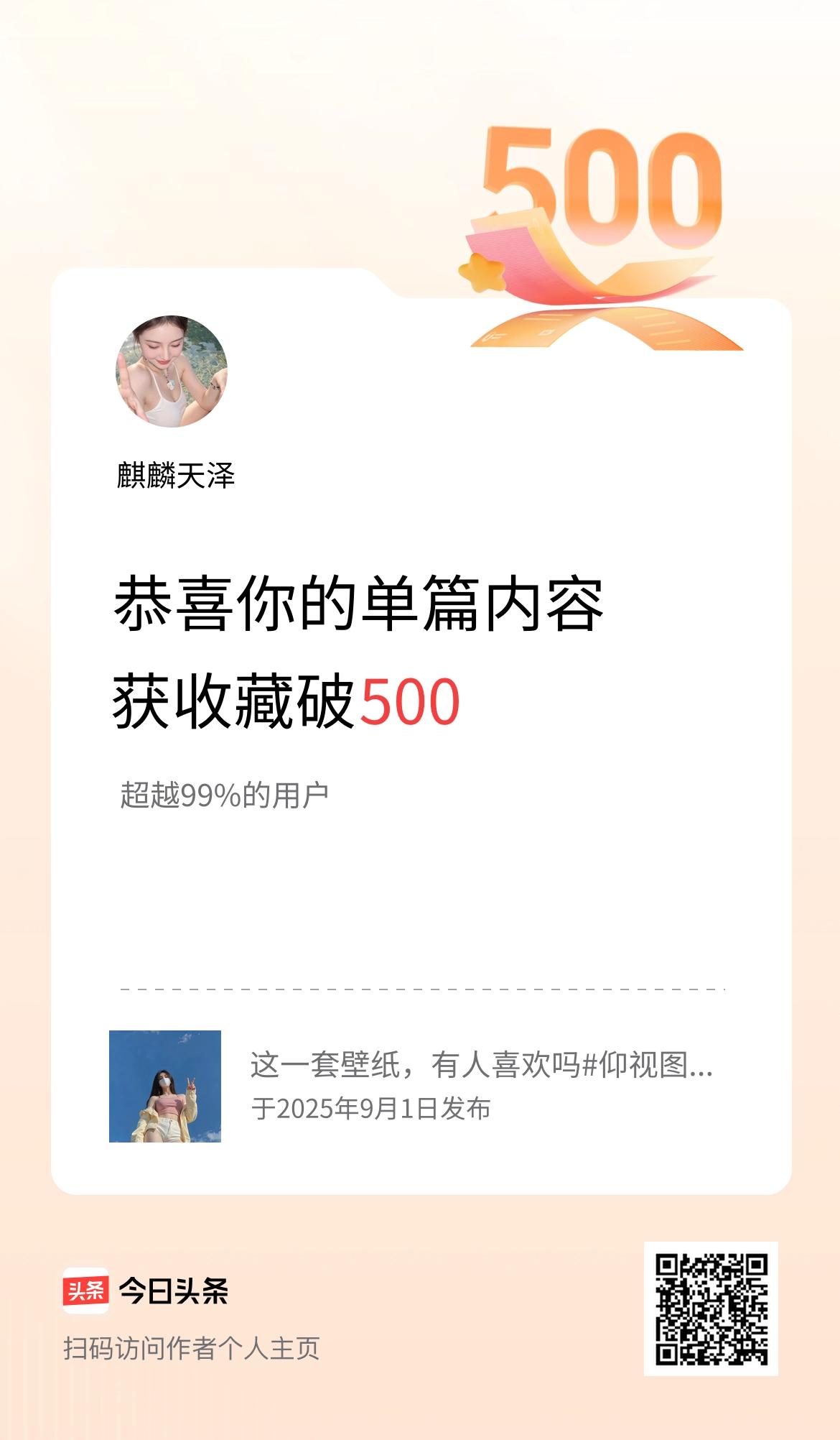 单篇内容获收藏量破500啦！