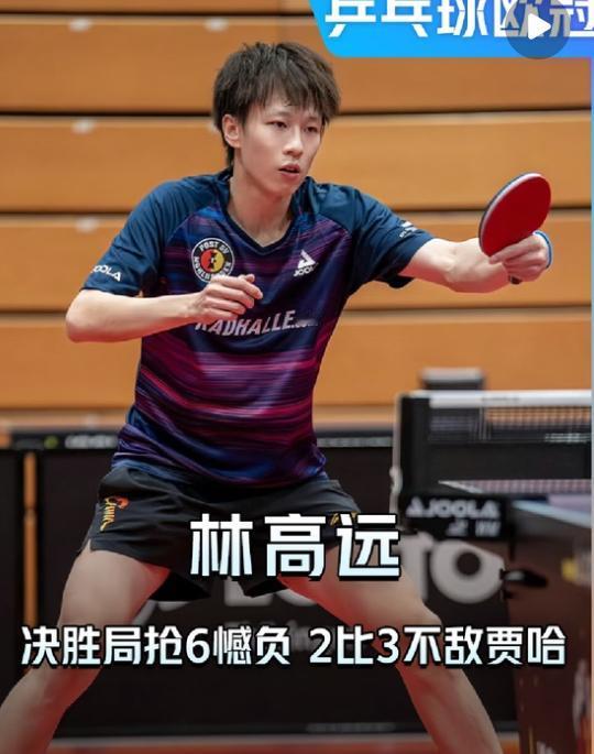 林高远0:2落后连扳两局，决胜局抢六不敌贾哈，最终2:3惜败，
不得不说，
现场