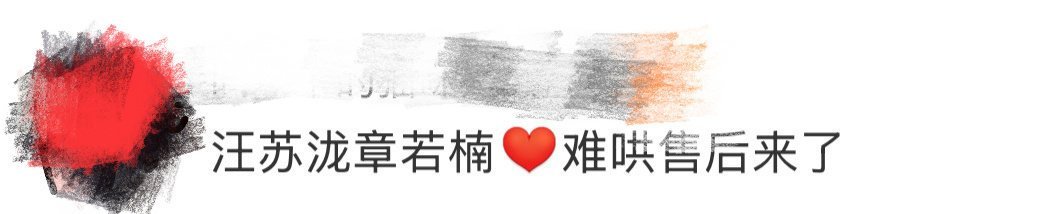 汪苏泷章若楠难哄售后来了啊啊啊啊我们难哄的售后就是这样多样并且长久好喜欢你！！像