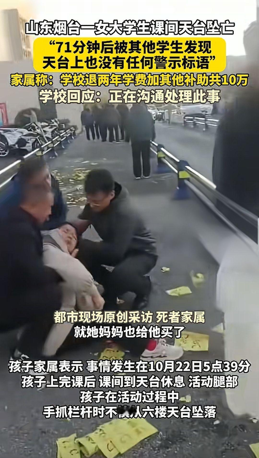 山东烟台一女大学生课间天台坠亡。家属表示，71分钟后被其他学生发现，天台上也没有