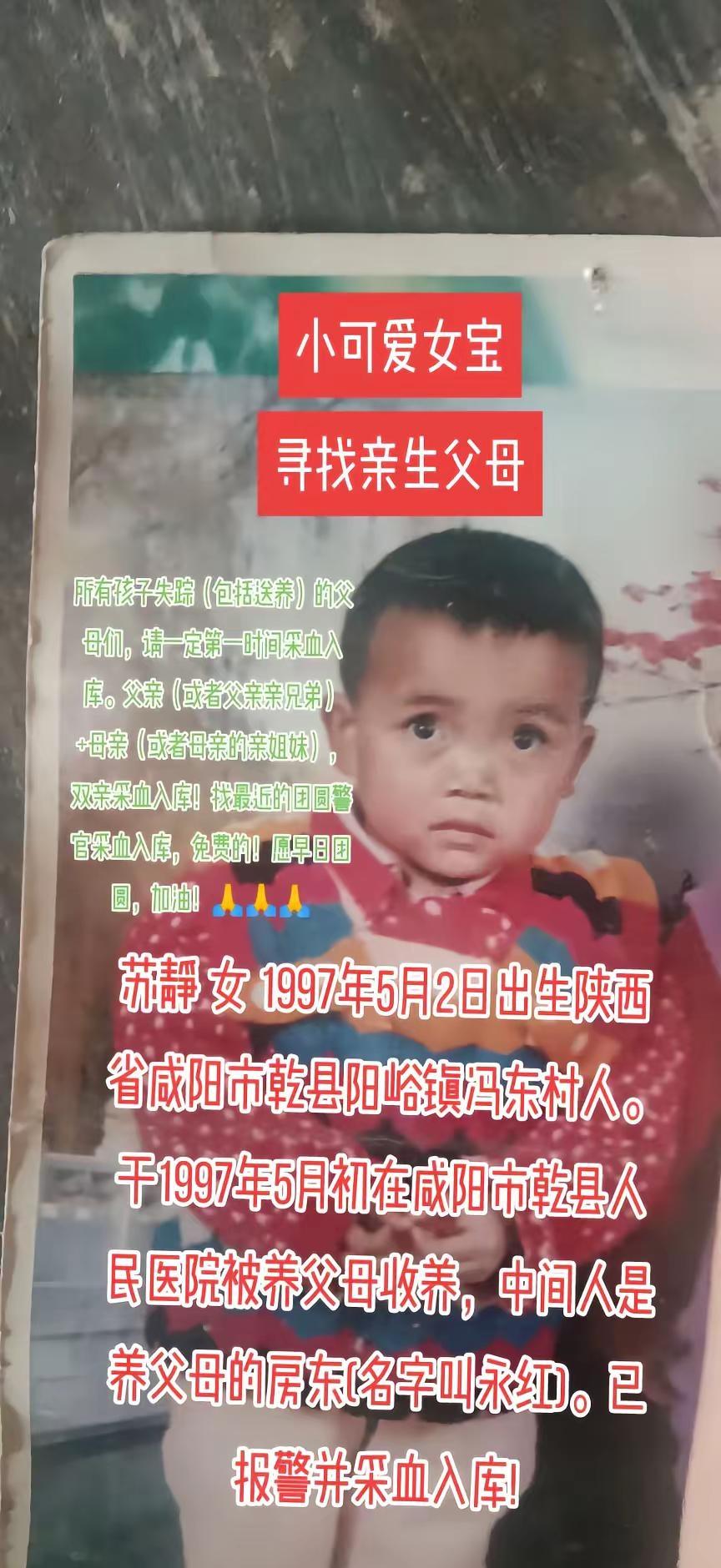 小可爱女宝寻亲生父母。上热门 苏静 女 1997年5月2日出生陕西省咸阳市乾县阳