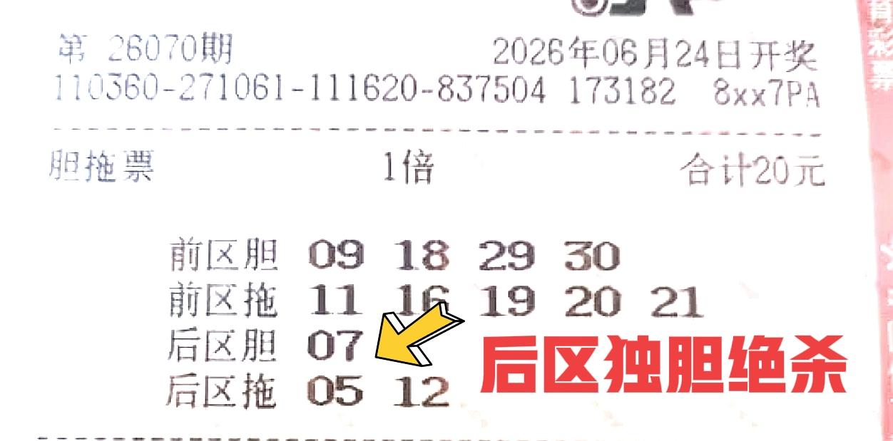 后区独胆07绝杀一波，根本不用客气！这种小胆拖，后区独胆07大概率不可能中，完全
