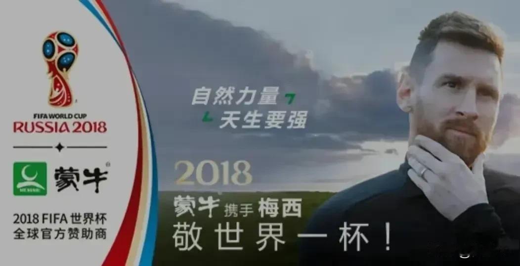 蒙牛坚持梅西的代言 ～ 是不是每天一杯奶，××中国人 ～ 

产品，用明星代言，