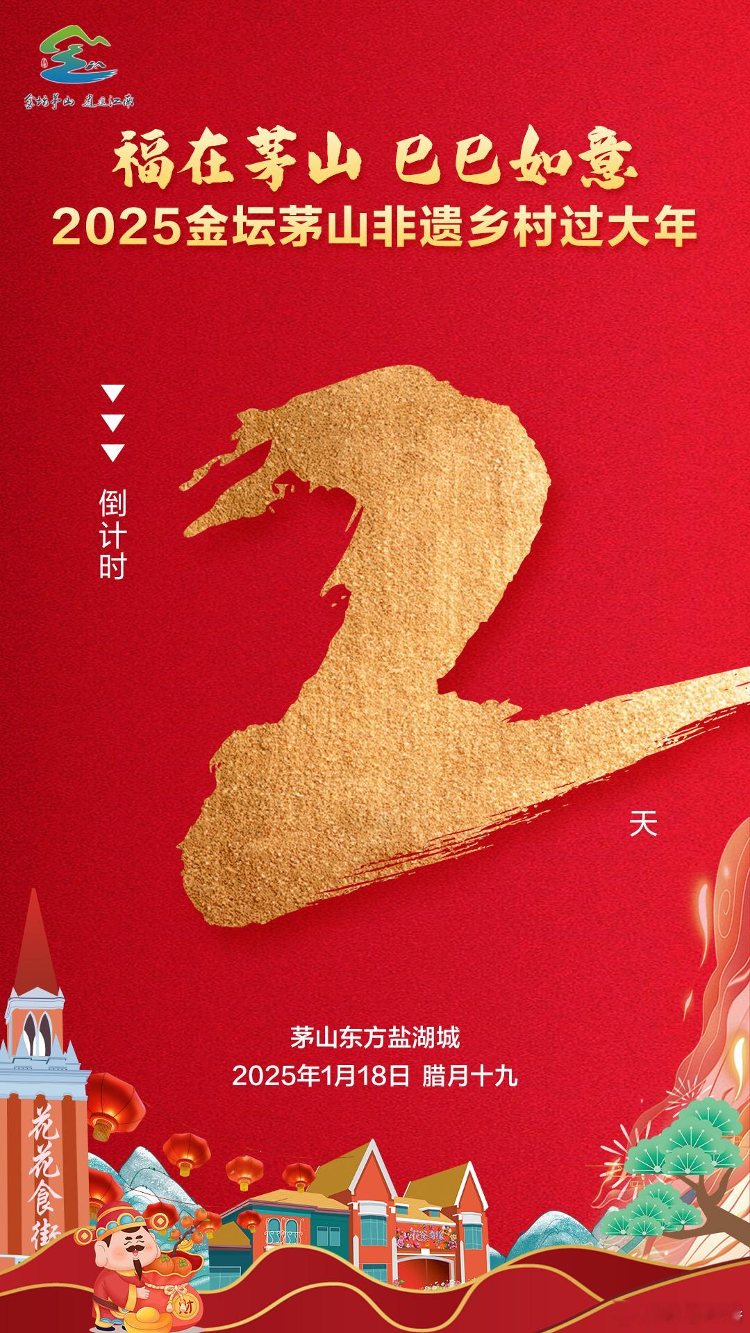 福在茅山 巳巳如意  来金坛茅山过个非遗年  🧨年的味道，“村”知道🏮福在茅