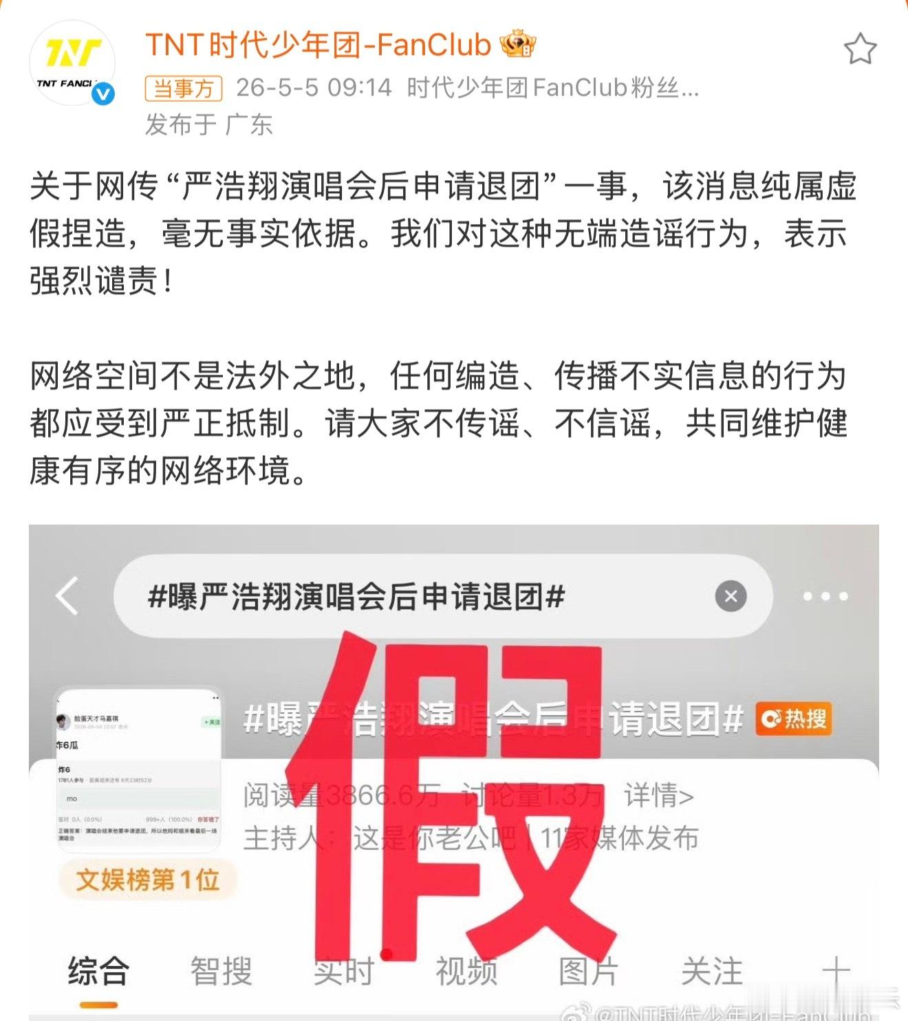 严浩翔演唱会后申请退团是假的 发文：关于网传“严浩翔演唱会后申请退团”一事，该消