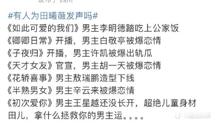 田曦薇男主运 尽管这样但这和搭戏的女演员有啥关联呢，田曦薇不用为别的男的私人琐事