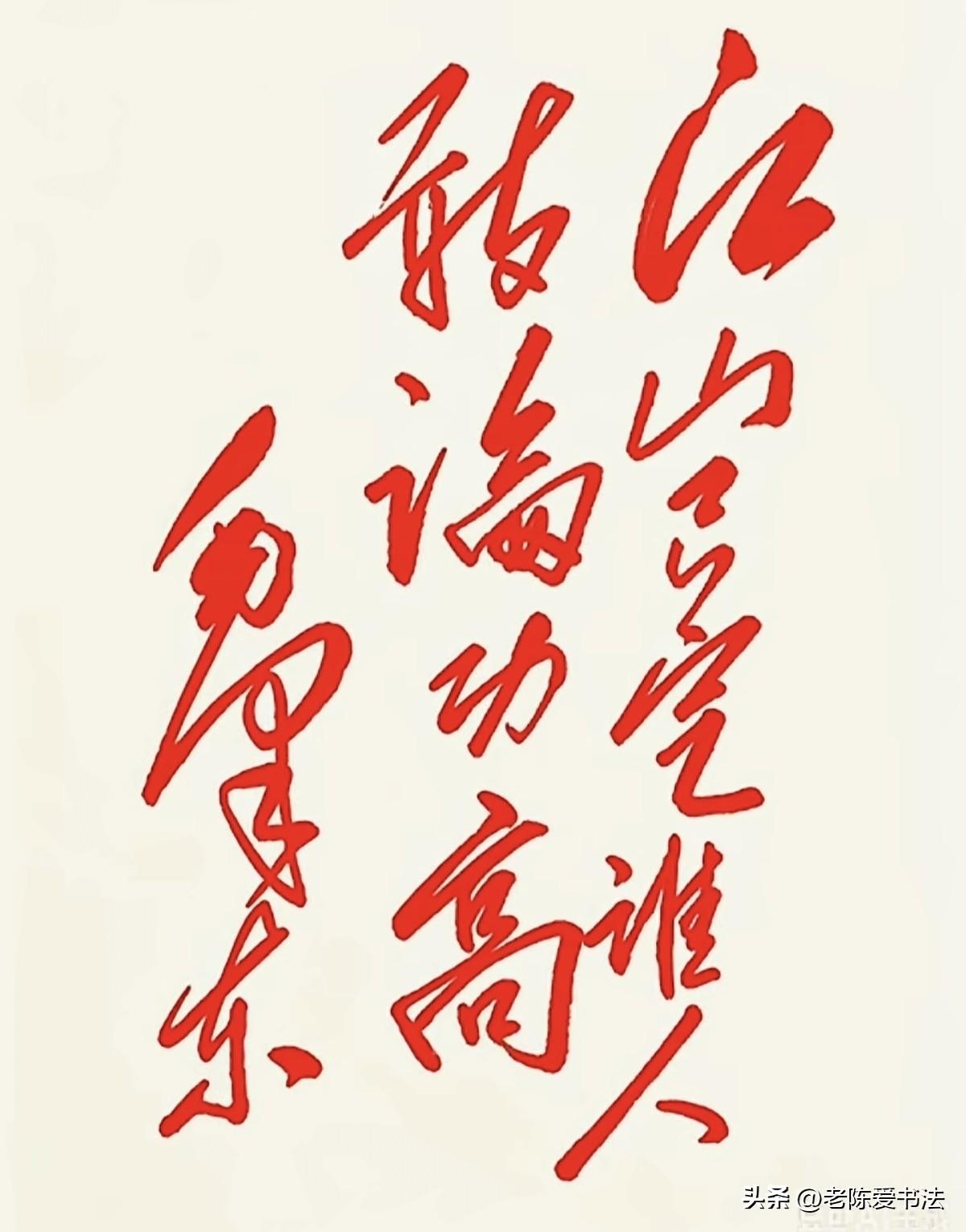 伟人的这10个字，稳重严谨，大气豪放，字字一丝不苟，形神兼备！各位大师，看看写的