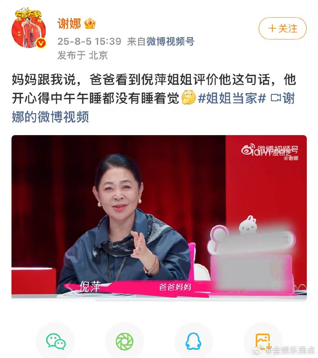 谢娜[超话]谢娜爸爸看倪萍评价没睡着觉 姐姐当家 倪萍夸谢娜爸爸的话太有“魔力”