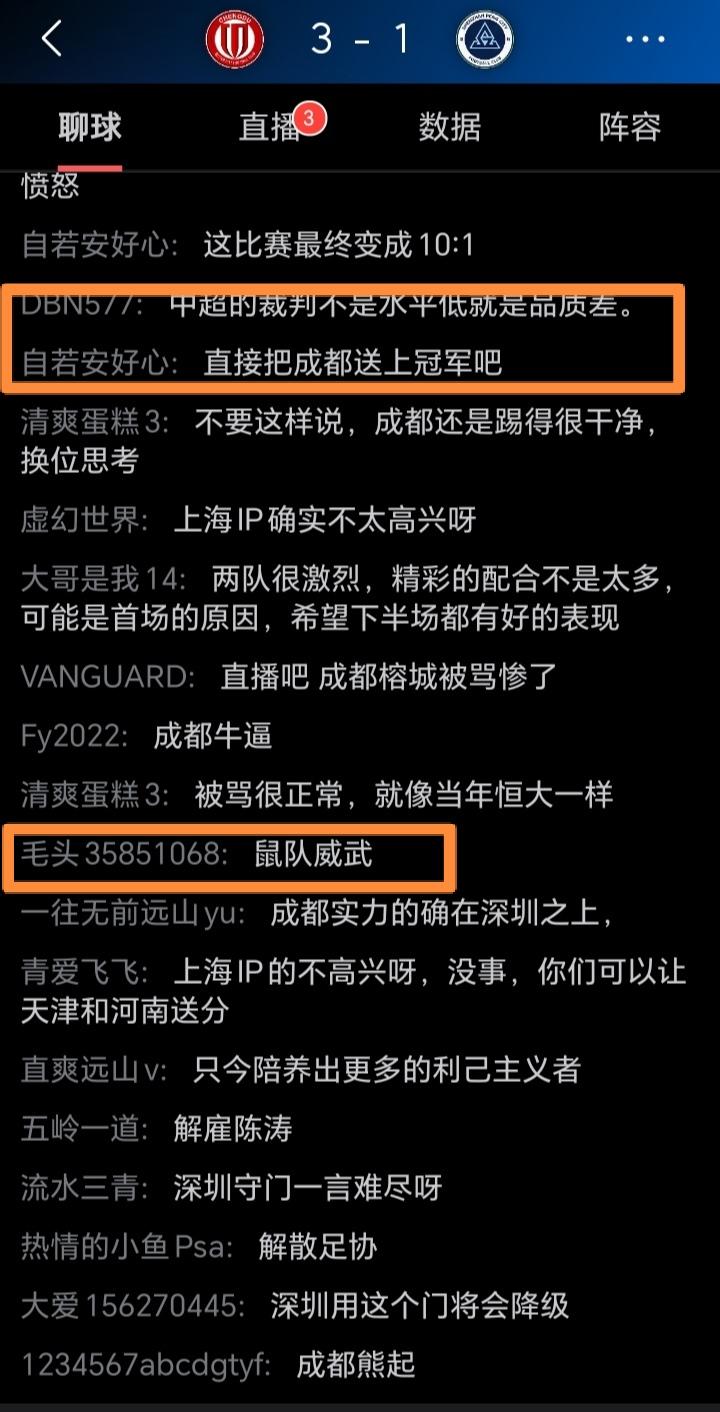 “直接把蓉城送上冠军吧”，“鼠队威武”，“中超裁判不是水平低就是品质差”。
中超