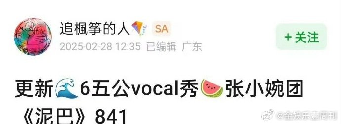 张小婉[超话]张小婉组泥巴841分这也太牛了吧，狠狠期待她们在舞台上的精彩呈现了
