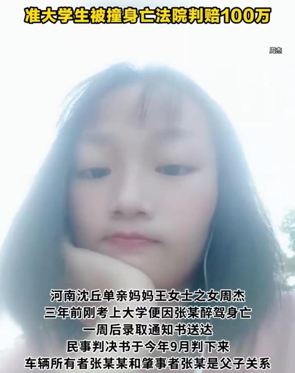 【准大学生被撞身亡一周后收到录取通知书 法院判肇事方赔约100万，单亲妈妈遇索赔
