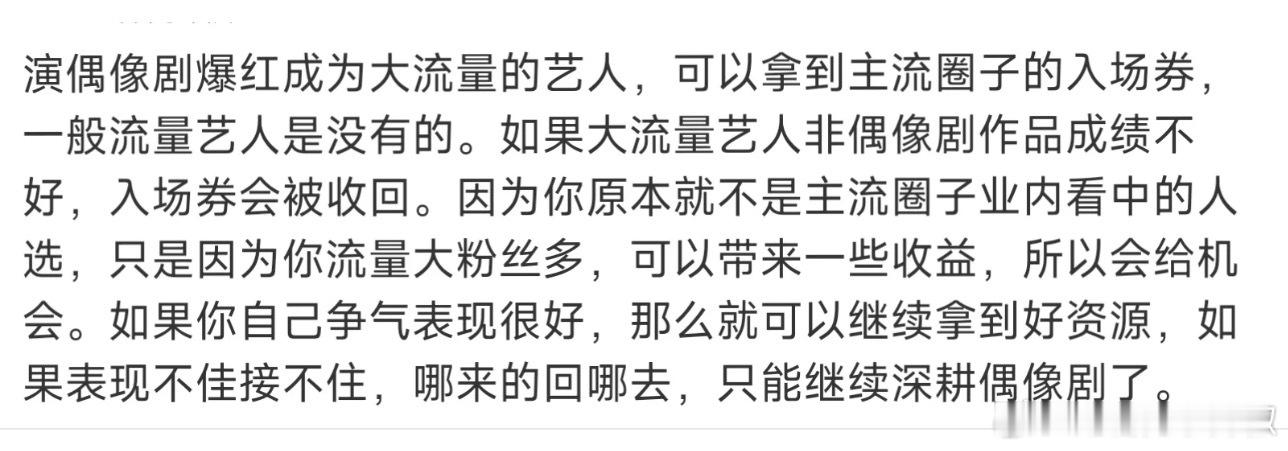 一般流量艺人想进主流⭕️蛮难的 ​​​
