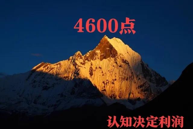 认知_真的可以改变命运！
1、市场若在构建第二个平台_4600点！这是行情的性质