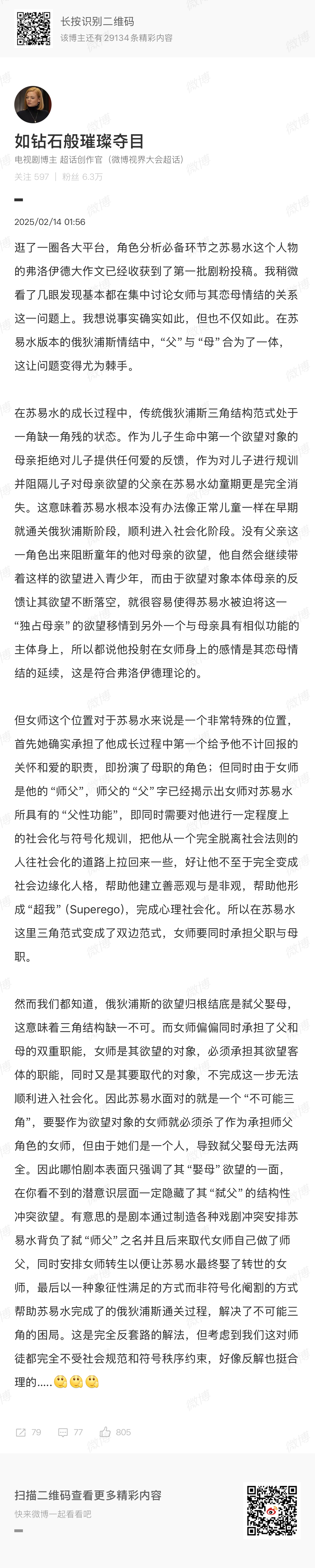 其实苏易水的俄狄浦斯结构也很特殊，去年剧播期分析过（见下图），这么看来，好像我担