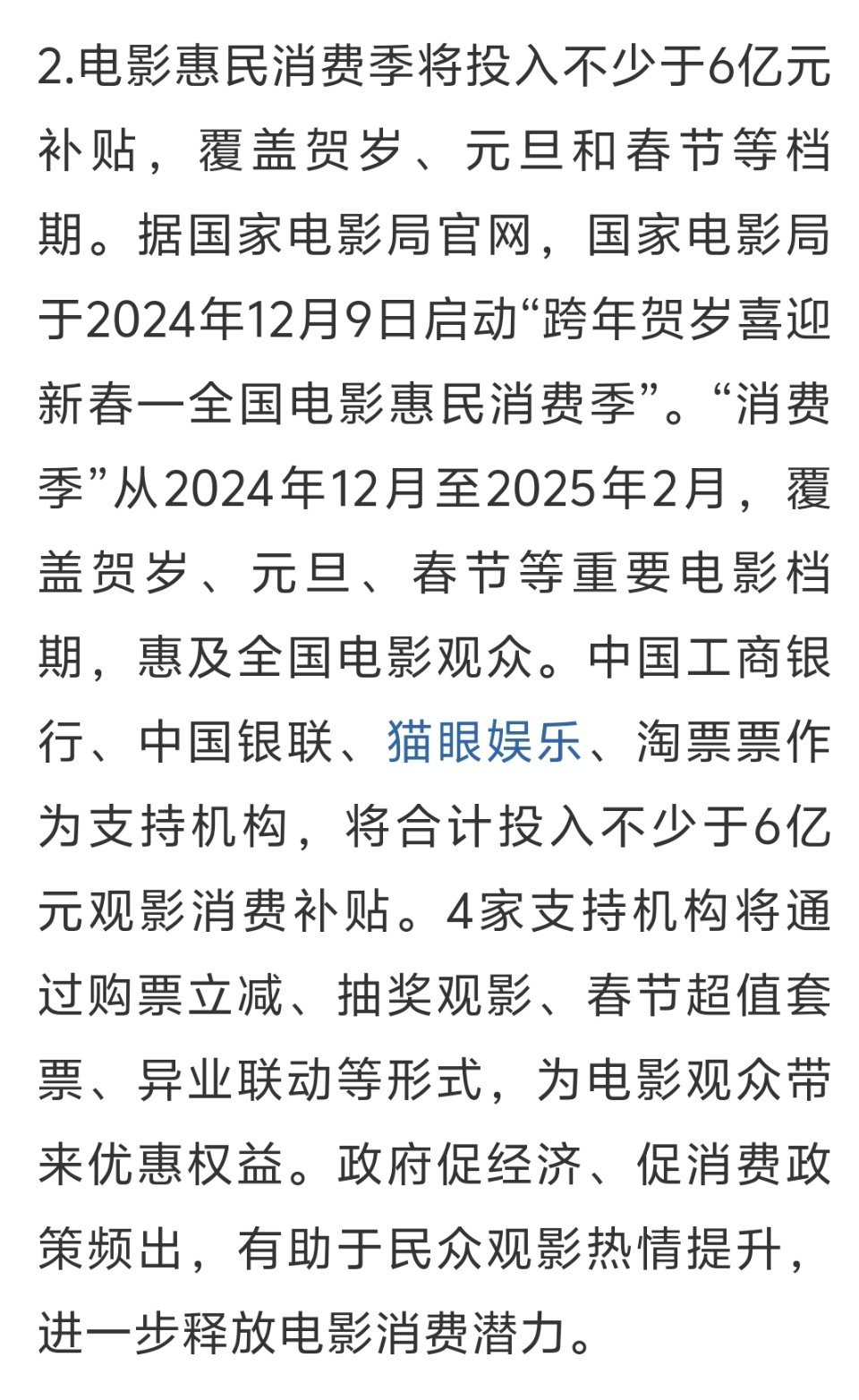 今年国家电影局启动全国电影惠民消费季，覆盖重要档期。中国工商银行、中国银联、猫眼