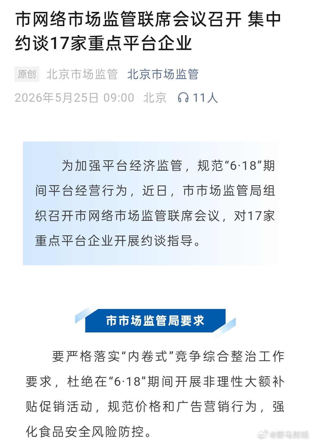北京集中约谈十七家重点平台企业 5月25日，北京市市场监督管理局发文表示，为加强